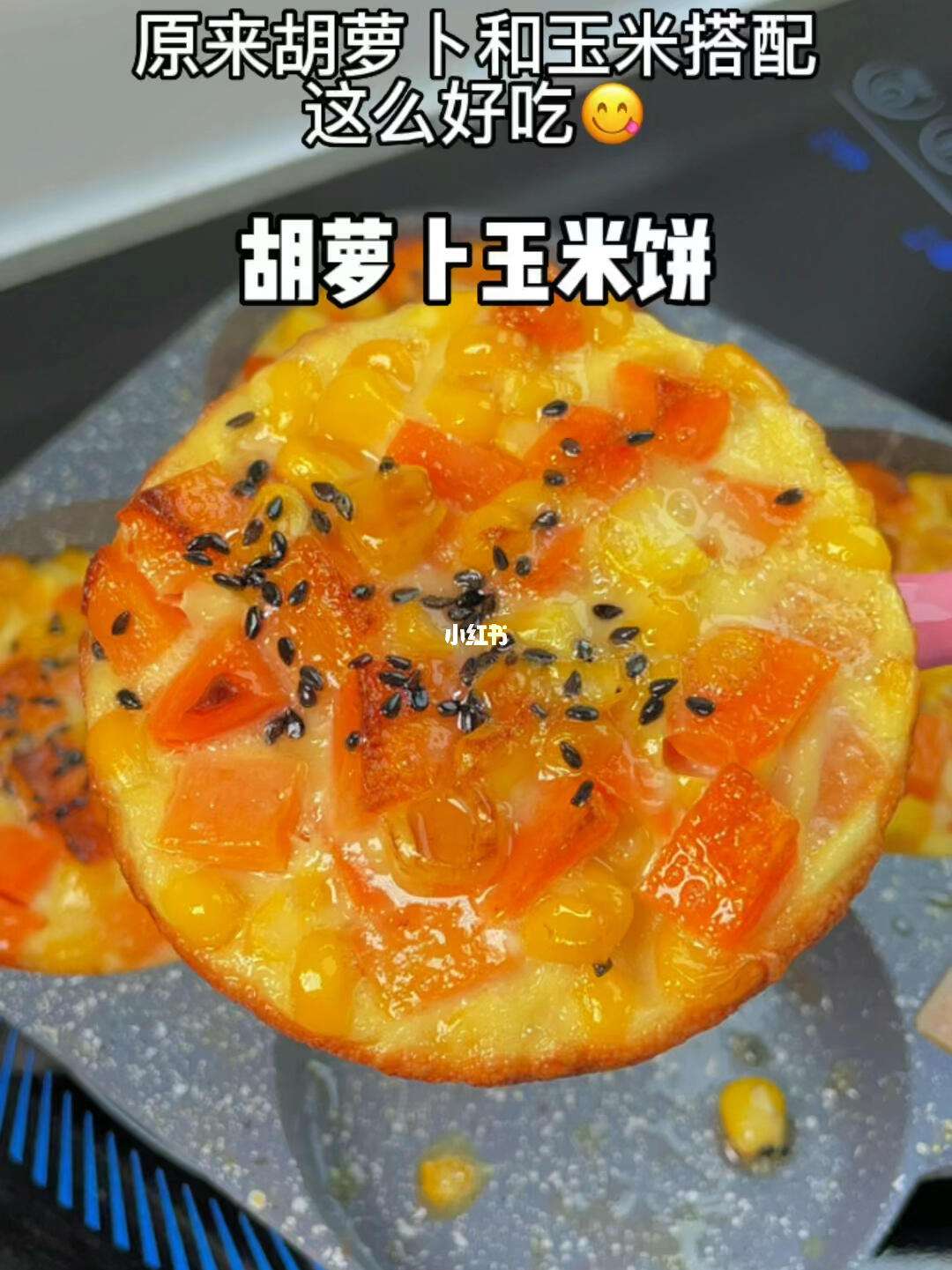 秋冬季节家庭聚会：玉米饼食谱分享